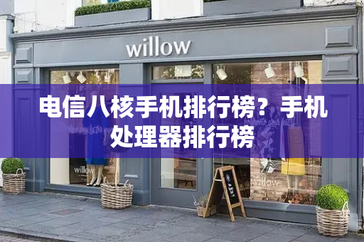 电信八核手机排行榜？手机处理器排行榜-第1张图片-星选测评
