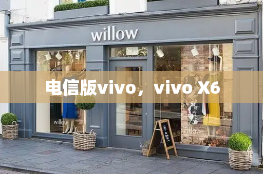 电信版vivo，vivo X6