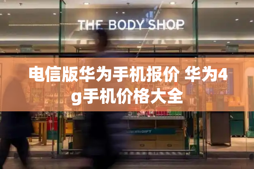 电信版华为手机报价 华为4g手机价格大全-第1张图片-星选测评