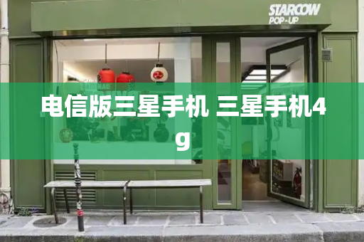 电信版三星手机 三星手机4g-第1张图片-星选测评