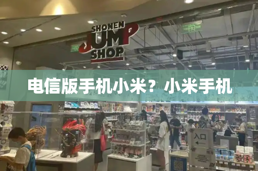 电信版手机小米？小米手机