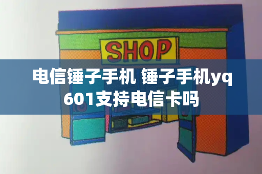 电信锤子手机 锤子手机yq601支持电信卡吗-第1张图片-星选测评