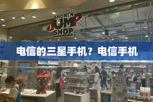 电信的三星手机？电信手机