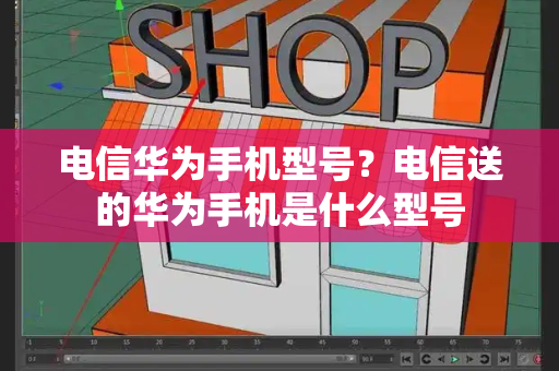 电信华为手机型号？电信送的华为手机是什么型号-第1张图片-星选测评