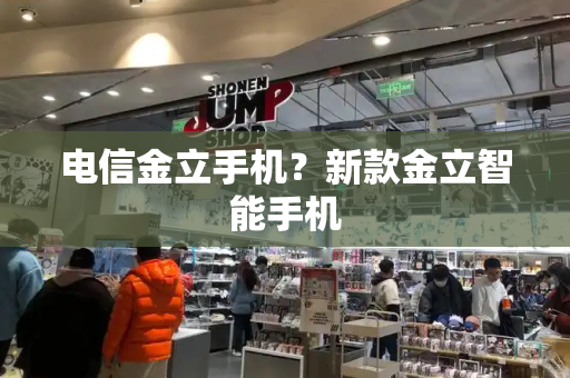 电信金立手机？新款金立智能手机-第1张图片-星选测评