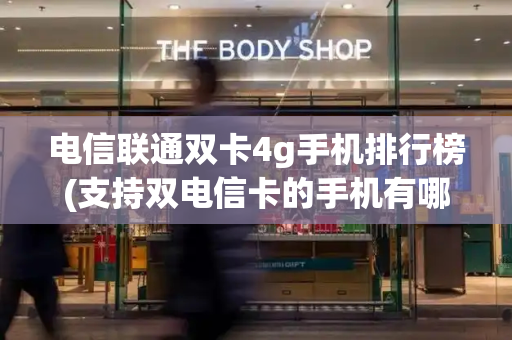 电信联通双卡4g手机排行榜(支持双电信卡的手机有哪些)-第1张图片-星选测评