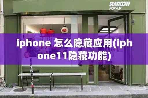 iphone 怎么隐藏应用(iphone11隐藏功能)