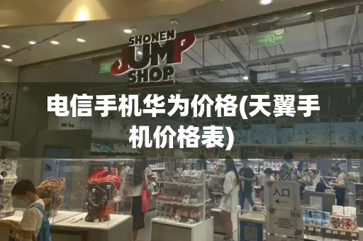 电信手机华为价格(天翼手机价格表)-第1张图片-星选测评