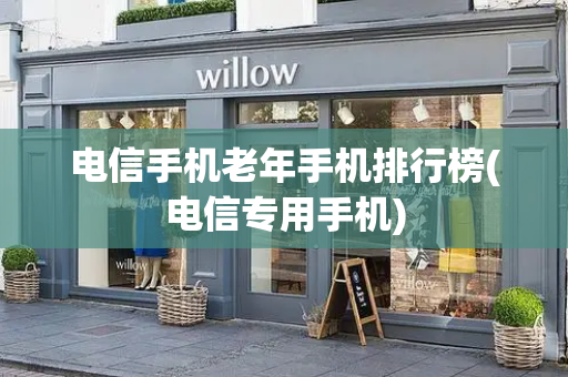 电信手机老年手机排行榜(电信专用手机)