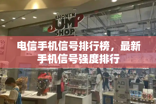 电信手机信号排行榜，最新手机信号强度排行