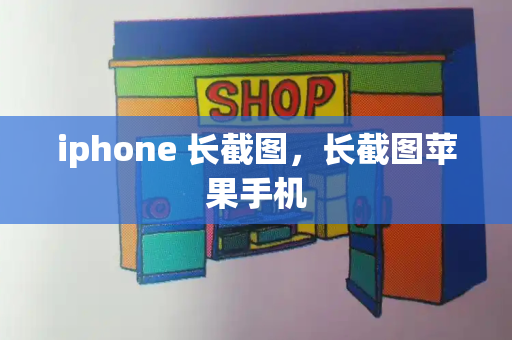 iphone 长截图，长截图苹果手机-第1张图片-星选测评