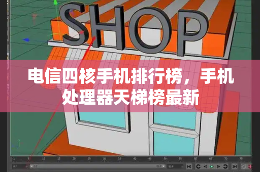 电信四核手机排行榜，手机处理器天梯榜最新