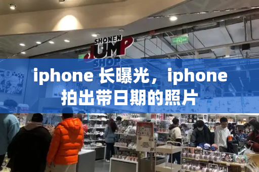 iphone 长曝光，iphone拍出带日期的照片