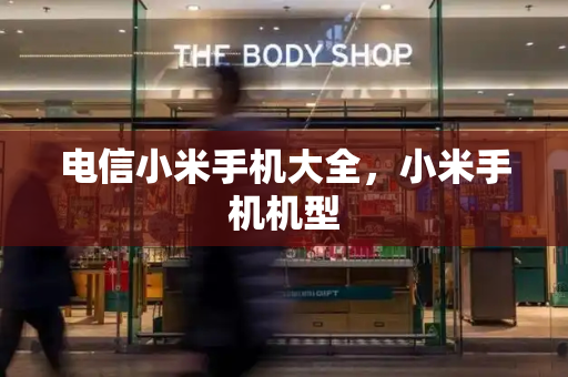 电信小米手机大全，小米手机机型