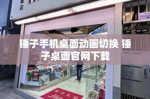 锤子手机桌面动画切换 锤子桌面官网下载-第1张图片-星选测评