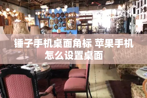 锤子手机桌面角标 苹果手机怎么设置桌面