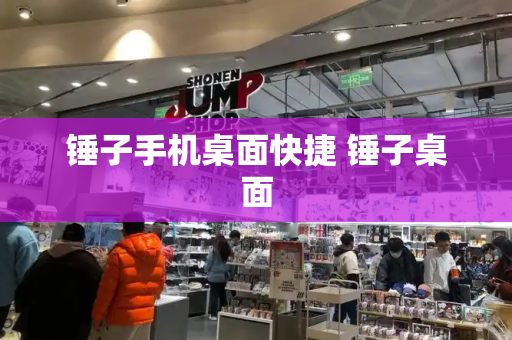 锤子手机桌面快捷 锤子桌面