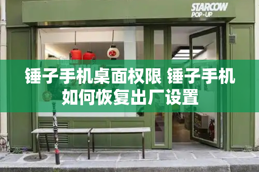 锤子手机桌面权限 锤子手机如何恢复出厂设置
