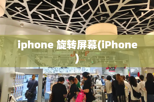 iphone 旋转屏幕(iPhone)-第1张图片-星选测评