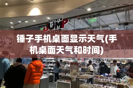 锤子手机桌面显示天气(手机桌面天气和时间)