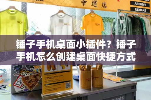 锤子手机桌面小插件？锤子手机怎么创建桌面快捷方式