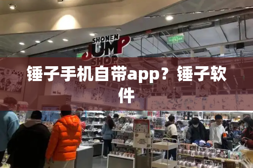 锤子手机自带app？锤子软件