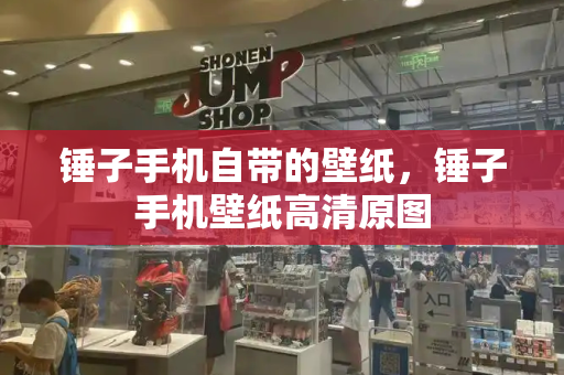 锤子手机自带的壁纸，锤子手机壁纸高清原图-第1张图片-星选测评