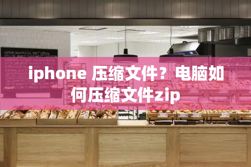 iphone 压缩文件？电脑如何压缩文件zip-第1张图片-星选测评