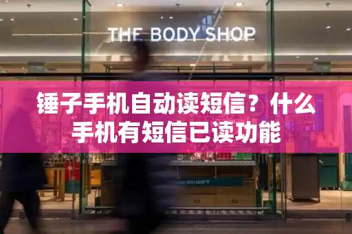 锤子手机自动读短信？什么手机有短信已读功能