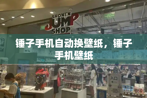 锤子手机自动换壁纸，锤子手机壁纸