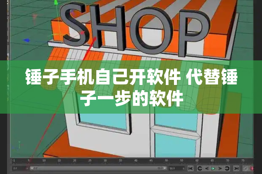 锤子手机自己开软件 代替锤子一步的软件