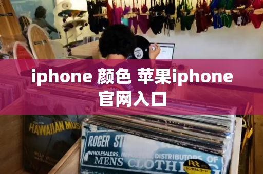 iphone 颜色 苹果iphone官网入口-第1张图片-星选测评