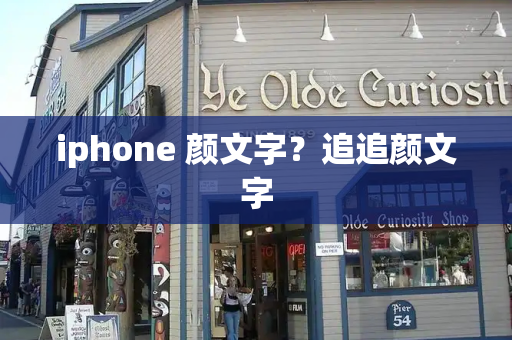 iphone 颜文字？追追颜文字-第1张图片-星选测评