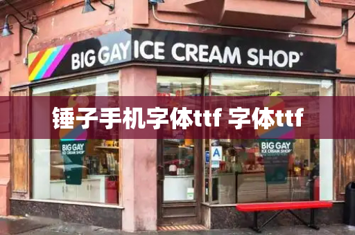锤子手机字体ttf 字体ttf