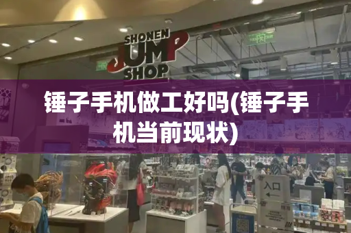 锤子手机做工好吗(锤子手机当前现状)