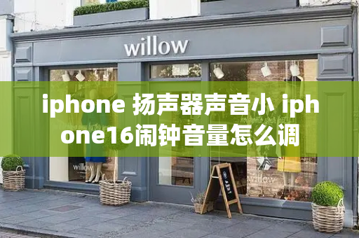 iphone 扬声器声音小 iphone16闹钟音量怎么调