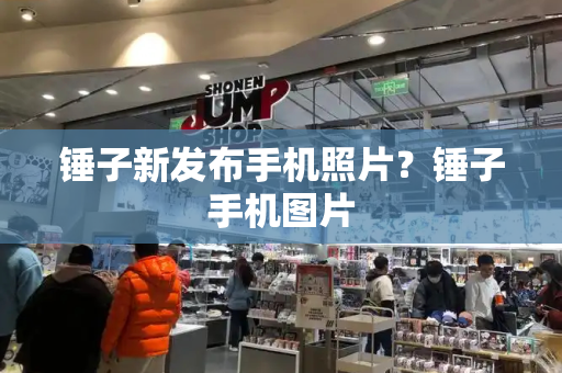 锤子新发布手机照片？锤子手机图片-第1张图片-星选测评
