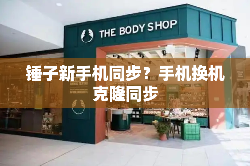 锤子新手机同步？手机换机克隆同步