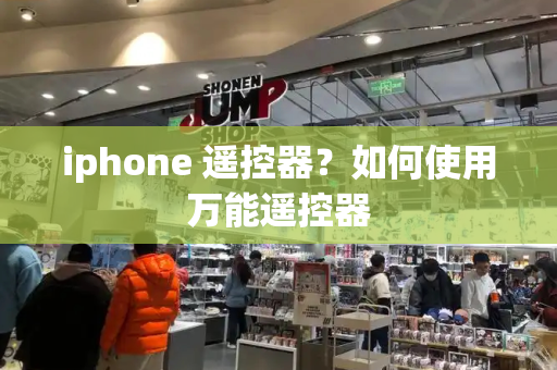 iphone 遥控器？如何使用万能遥控器