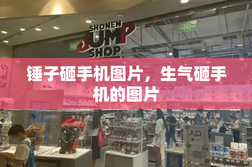 锤子砸手机图片，生气砸手机的图片-第1张图片-星选测评