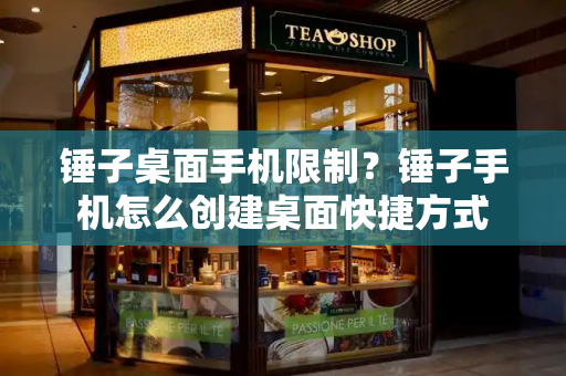 锤子桌面手机限制？锤子手机怎么创建桌面快捷方式
