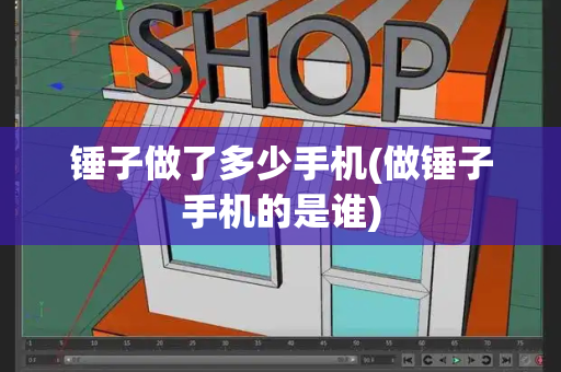 锤子做了多少手机(做锤子手机的是谁)