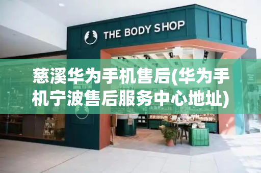 慈溪华为手机售后(华为手机宁波售后服务中心地址)-第1张图片-星选测评