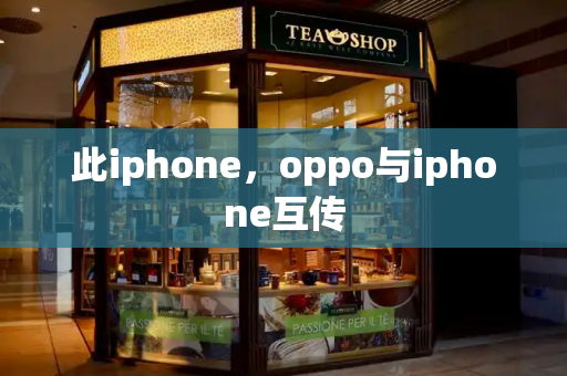 此iphone，oppo与iphone互传