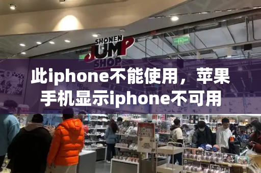 此iphone不能使用，苹果手机显示iphone不可用