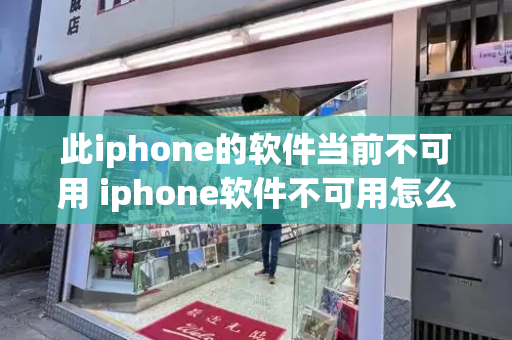 此iphone的软件当前不可用 iphone软件不可用怎么办