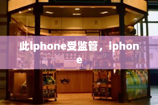 此iphone受监管，iphone