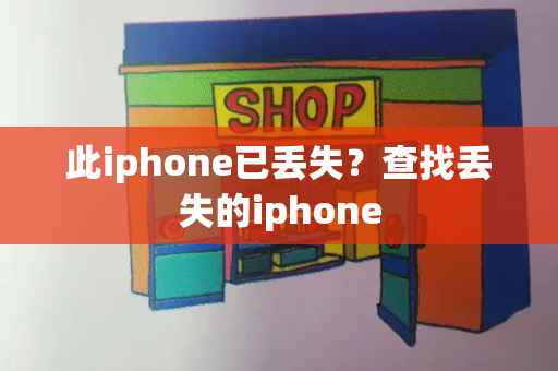 此iphone已丢失？查找丢失的iphone-第1张图片-星选测评