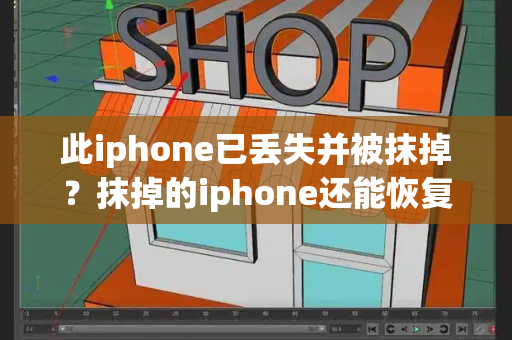 此iphone已丢失并被抹掉？抹掉的iphone还能恢复吗