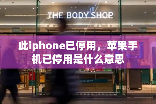 此iphone已停用，苹果手机已停用是什么意思-第1张图片-星选测评